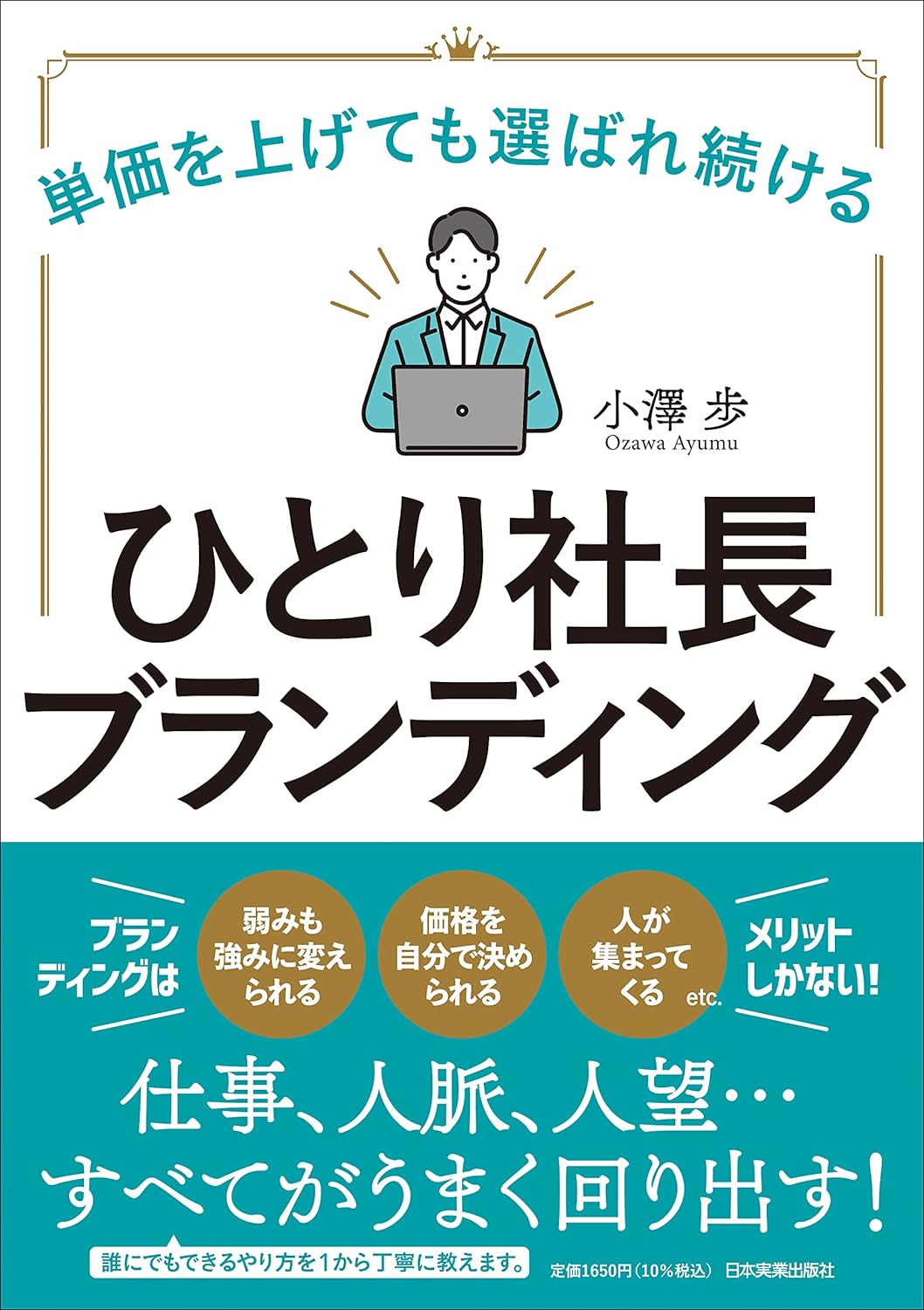 「単価を上げても選ばれ続ける　ひとり社長ブランディング」をご紹介します。