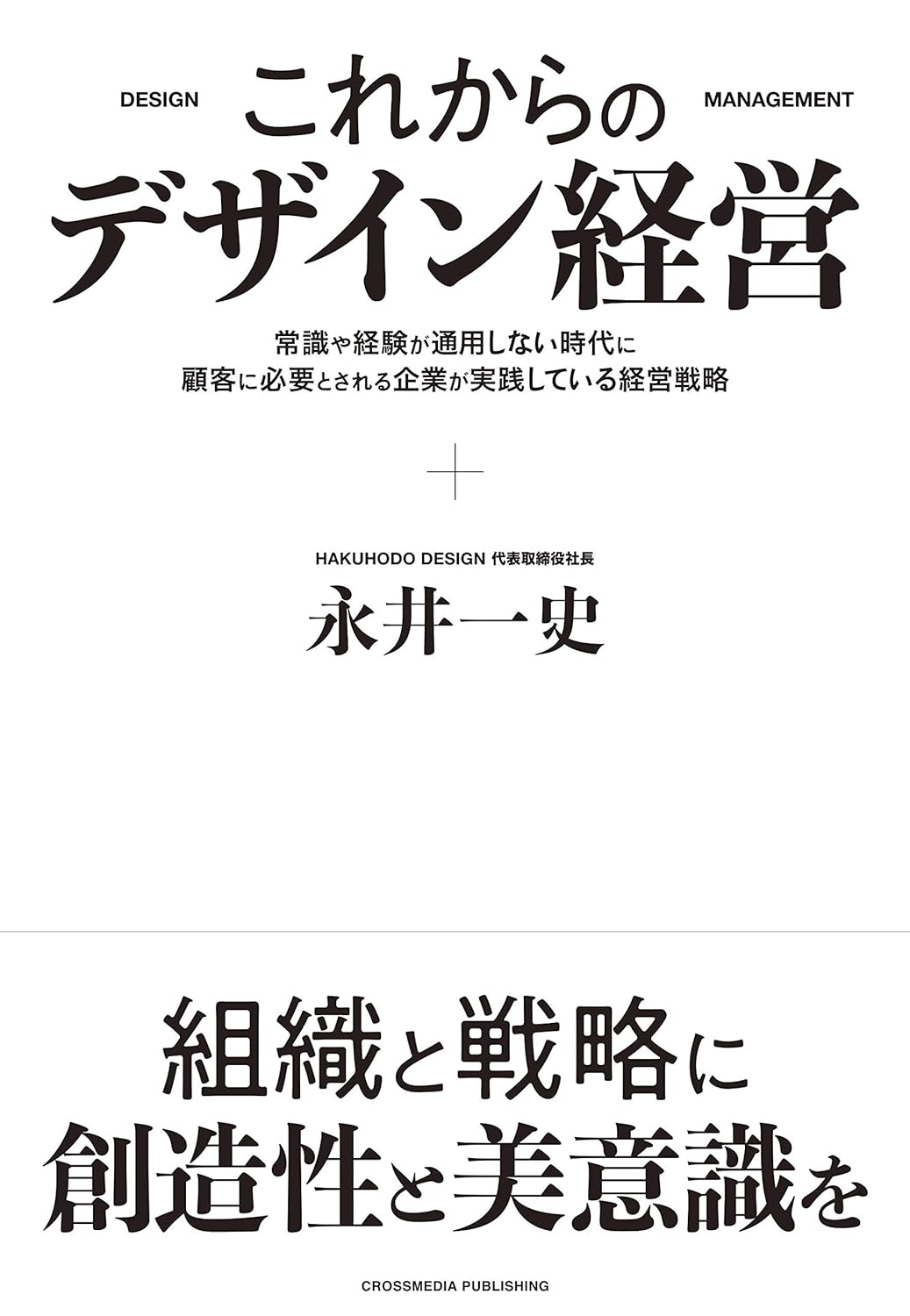 これからのデザイン経営ーー常識や経験が通用しない時代に顧客に必要とされる企業が実践している経営戦略ーー