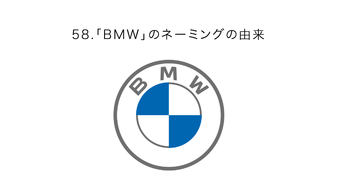 「BMW」のネーミングの由来