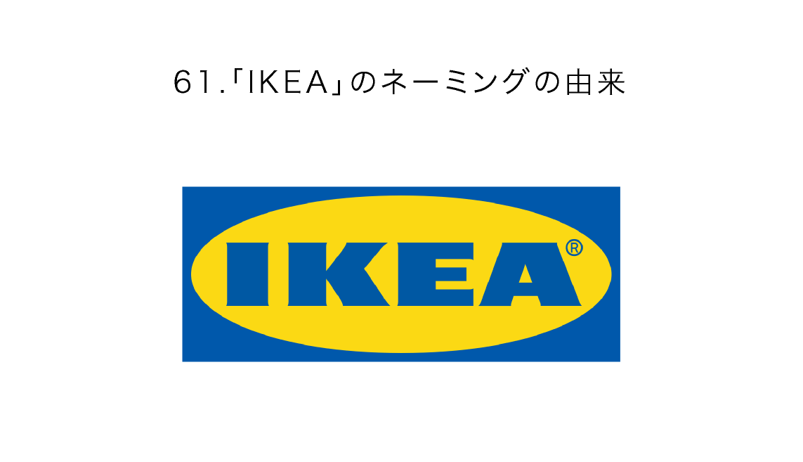IKEAのネーミングの由来