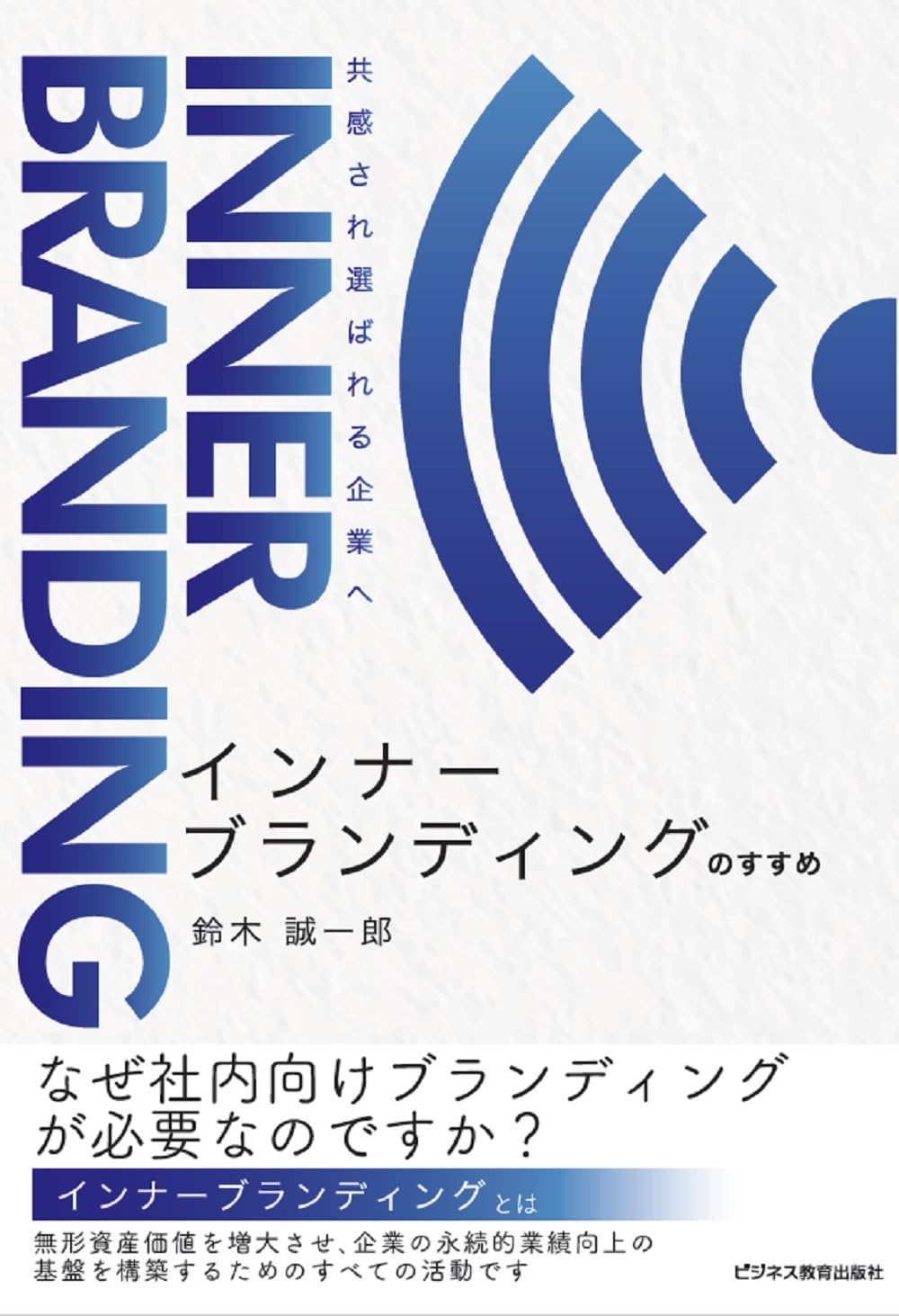 「インナーブランディングのすすめ　共感され、選ばれる企業へ」をご紹介します。