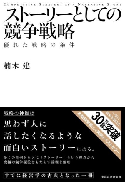 「ストーリーとしての競争戦略 ―優れた戦略の条件 (Hitotsubashi Business Review Books) 」をご紹介します。
