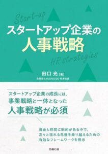 「スタートアップ企業の人事戦略」をご紹介します。