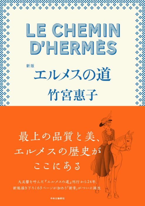 「エルメスの道」をご紹介します。