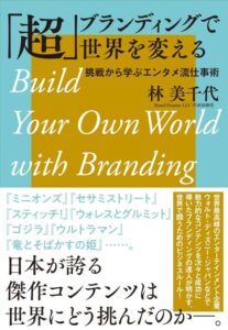 『「超」ブランディングで世界を変える 挑戦から学ぶエンタメ流仕事術』をご紹介します。