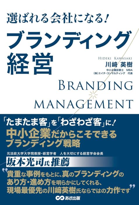 「選ばれる会社になる ブランディング経営」をご紹介します。