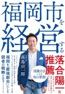 「福岡市を経営する」をご紹介します。