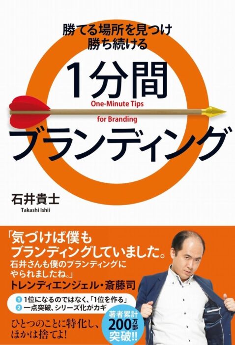 「勝てる場所を見つけ勝ち続ける 1分間ブランディング (ヨシモトブックス) 」をご紹介します。