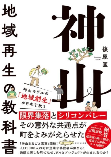 「神山 地域再生の教科書」をご紹介します。