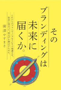 「そのブランディングは未来に届くか。」をご紹介します。