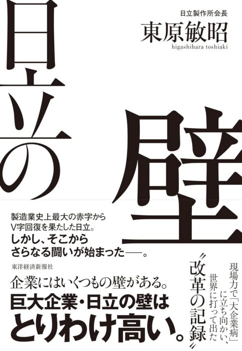 「日立の壁―現場力で「大企業病」に立ち向かい、世界に打って出た改革の記録」をご紹介します。