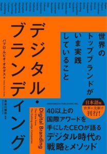 「デジタル・ブランディング――世界のトップブランドがいま実践していること」をご紹介します。