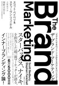 『ザ・ブランド・マーケティング 　「なぜみんなあのブランドが好きなのか」をロジカルする』をご紹介します。