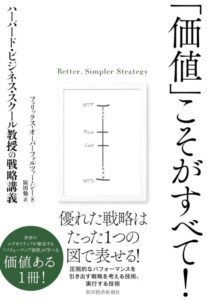 『「価値」こそがすべて!: ハーバード・ビジネス・スクール教授の戦略講義』をご紹介します。