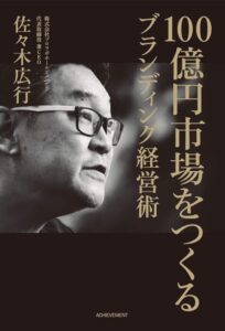 「100億円市場をつくるブランディング経営術」をご紹介します。