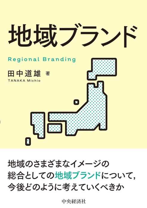 「地域ブランド」をご紹介します。