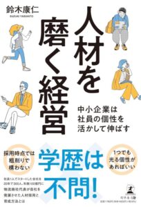 「人材を磨く経営　中小企業は社員の個性を活かして伸ばす」をご紹介します。