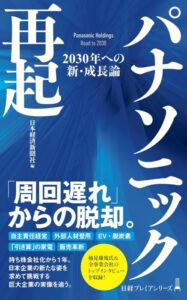 「パナソニック再起 2030年への新・成長論 (日経プレミアシリーズ)」をご紹介します。