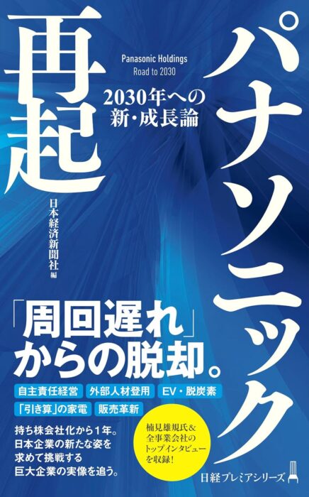 「パナソニック再起 2030年への新・成長論 (日経プレミアシリーズ)」をご紹介します。