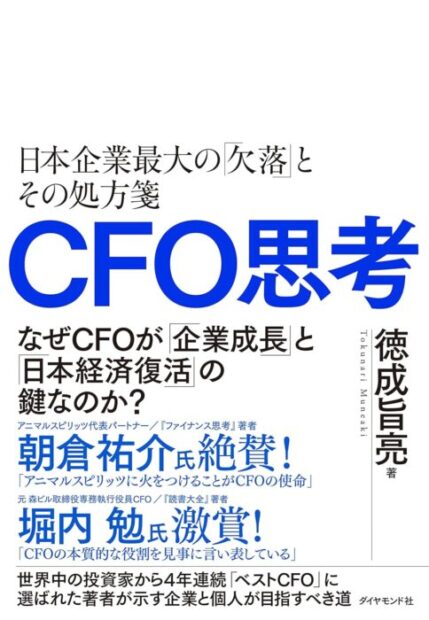 「CFO思考 日本企業最大の「欠落」とその処方箋」をご紹介します。