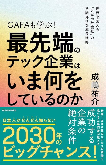 『GAFAも学ぶ!最先端のテック企業はいま何をしているのか: 世界を変える「とがった会社」の常識外れな成長戦略』をご紹介します。