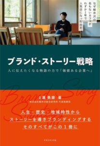 「ブランド・ストーリー戦略　人に伝えたくなる物語の力で「価値ある企業へ」」をご紹介します。