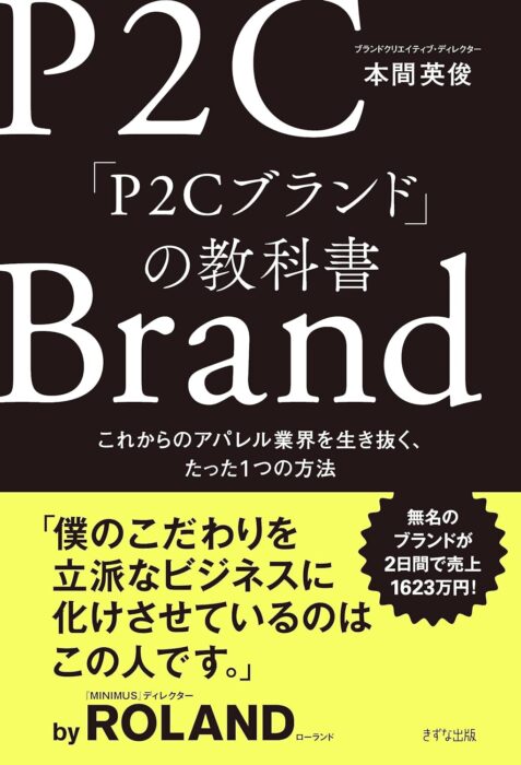 『「P2Cブランド」の教科書』をご紹介します。