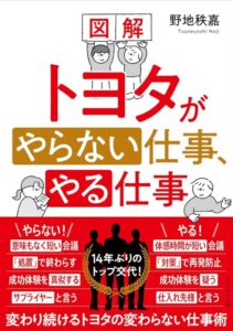 「図解 トヨタがやらない仕事、やる仕事――変わり続けるトヨタの変わらない仕事術」をご紹介します。