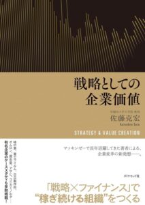 「戦略としての企業価値」をご紹介します。