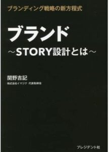 「ブランド STORY設計とは ブランディング戦略の新方程式」をご紹介します。