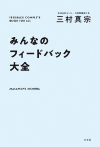 「みんなのフィードバック大全」をご紹介します。