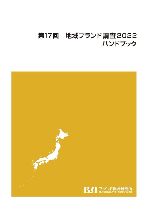 「地域ブランド調査2022 ハンドブック」をご紹介します。