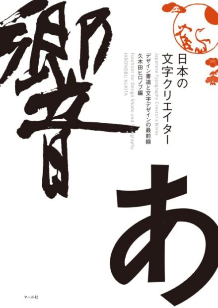 「日本の文字クリエイター　デザイン書道と文字デザインの最前線」をご紹介します。