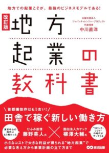 「改訂版 地方起業の教科書」をご紹介します。