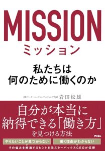 「ミッション　私たちは何のために働くのか」をご紹介します。