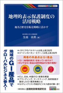 「地理的表示保護制度の活用戦略: 地名と歴史を販売戦略に活かす」をご紹介します。