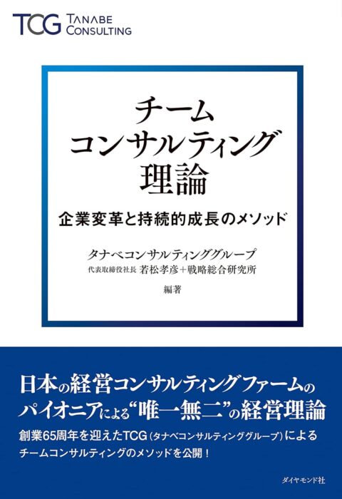 「チームコンサルティング理論　企業変革と持続的成長のメソッド」をご紹介します。