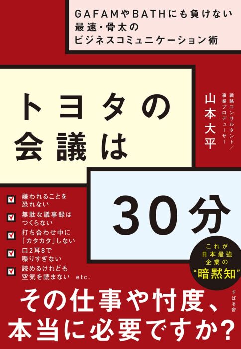 「トヨタの会議は30分 ~GAFAMやBATHにも負けない最速・骨太のビジネスコミュニケーション術」をご紹介します。