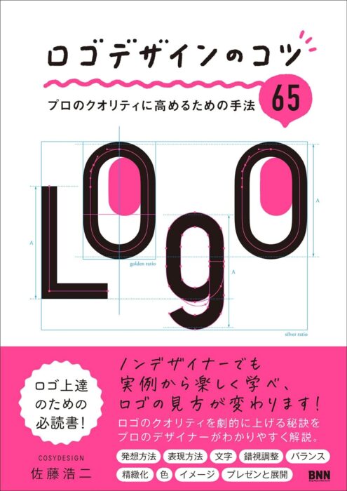 「ロゴデザインのコツ　プロのクオリティに高めるための手法65」をご紹介します。