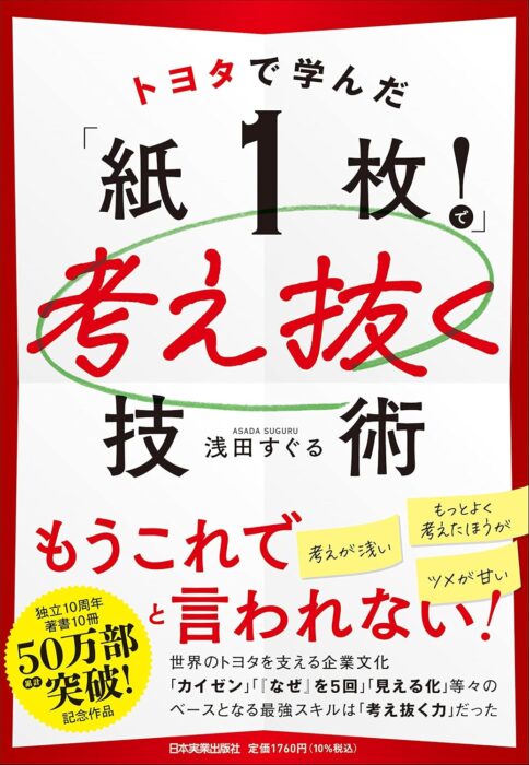 トヨタで学んだ「紙１枚！」で考え抜く技術 「トヨタで学んだ「紙１枚！」で考え抜く技術」をご紹介します。