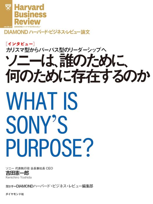 「ソニーは、誰のために、何のために存在するのか（インタビュー） DIAMOND ハーバード・ビジネス・レビュー論文」をご紹介します。