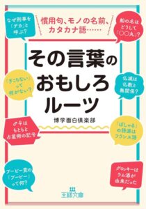 「その言葉のおもしろルーツ (王様文庫 A 88-20)」をご紹介します。