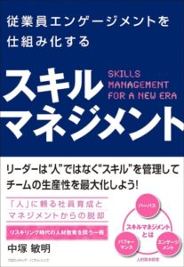 「従業員エンゲージメントを仕組み化する　スキルマネジメント」をご紹介します。