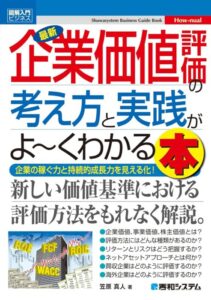 「図解入門ビジネス最新企業価値評価の考え方と実践がよ~くわかる本 (Shuwasystem Business Guide Book)」をご紹介します。