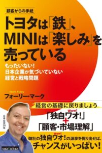 「トヨタは「鉄」、MINIは「楽しみ」を売っている: もったいない! 日本企業が気づいていない経営と戦略問題」をご紹介します。