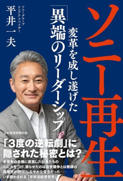 「ソニー再生　変革を成し遂げた「異端のリーダーシップ」 (日本経済新聞出版)」をご紹介します。