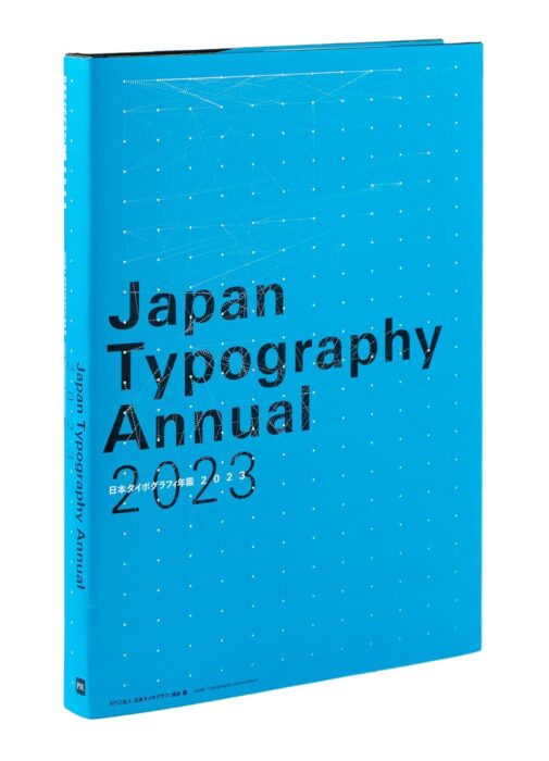 「日本タイポグラフィ年鑑2023」をご紹介します。