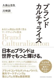 「ブランドカルチャライズ―あなたの商品を世界で売るマーケティングの技法」をご紹介します。