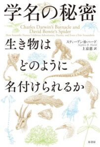 「学名の秘密 生き物はどのように名付けられるか」をご紹介します。