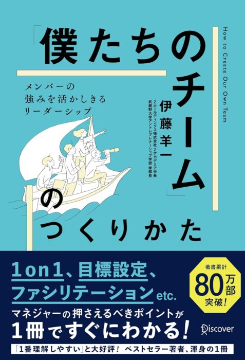 『「僕たちのチーム」のつくりかた メンバーの強みを活かしきるリーダーシップ　1on1チェックシート特典付き』をご紹介します。